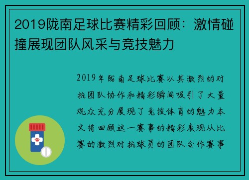 2019陇南足球比赛精彩回顾：激情碰撞展现团队风采与竞技魅力