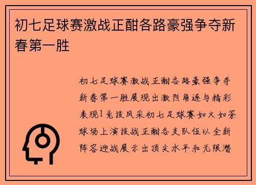 初七足球赛激战正酣各路豪强争夺新春第一胜