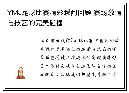 YMJ足球比赛精彩瞬间回顾 赛场激情与技艺的完美碰撞