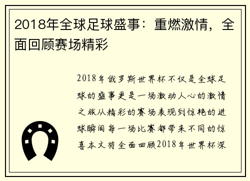 2018年全球足球盛事：重燃激情，全面回顾赛场精彩