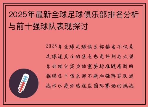 2025年最新全球足球俱乐部排名分析与前十强球队表现探讨
