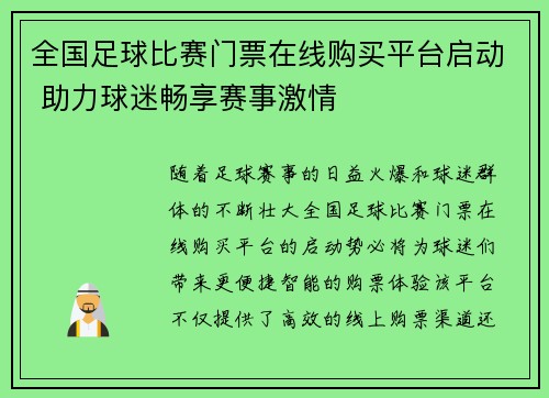 全国足球比赛门票在线购买平台启动 助力球迷畅享赛事激情