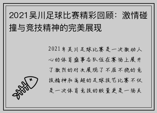 2021吴川足球比赛精彩回顾：激情碰撞与竞技精神的完美展现