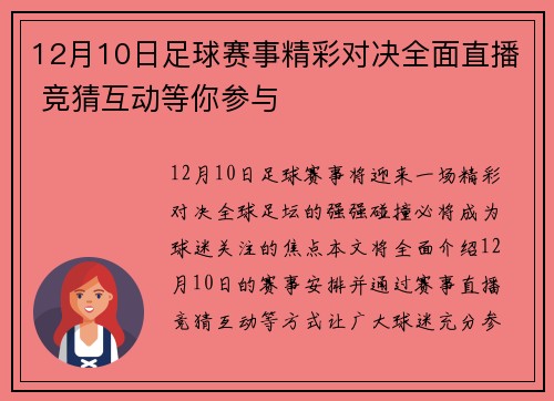 12月10日足球赛事精彩对决全面直播 竞猜互动等你参与