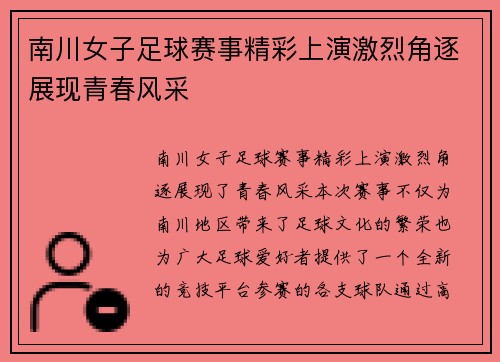 南川女子足球赛事精彩上演激烈角逐展现青春风采