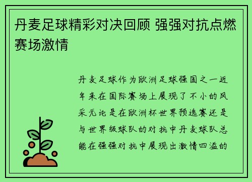 丹麦足球精彩对决回顾 强强对抗点燃赛场激情