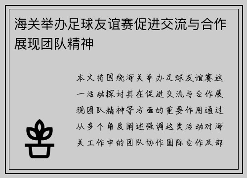 海关举办足球友谊赛促进交流与合作展现团队精神