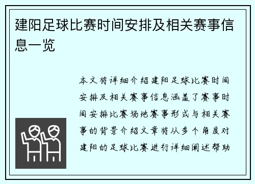 建阳足球比赛时间安排及相关赛事信息一览