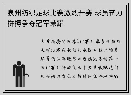 泉州纺织足球比赛激烈开赛 球员奋力拼搏争夺冠军荣耀