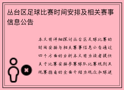 丛台区足球比赛时间安排及相关赛事信息公告