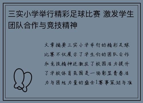 三实小学举行精彩足球比赛 激发学生团队合作与竞技精神