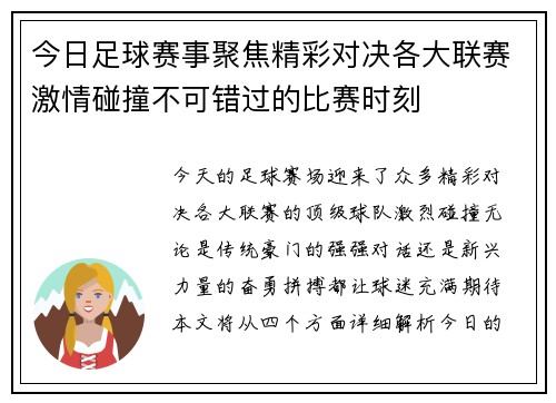 今日足球赛事聚焦精彩对决各大联赛激情碰撞不可错过的比赛时刻