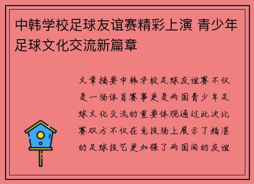 中韩学校足球友谊赛精彩上演 青少年足球文化交流新篇章