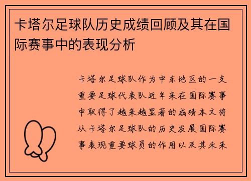 卡塔尔足球队历史成绩回顾及其在国际赛事中的表现分析