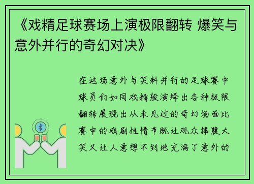 《戏精足球赛场上演极限翻转 爆笑与意外并行的奇幻对决》