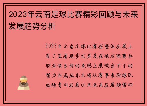 2023年云南足球比赛精彩回顾与未来发展趋势分析