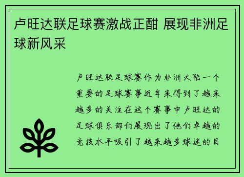 卢旺达联足球赛激战正酣 展现非洲足球新风采