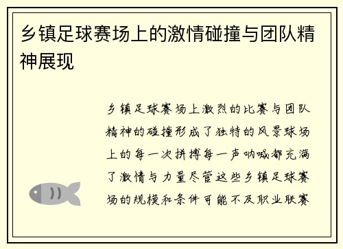乡镇足球赛场上的激情碰撞与团队精神展现