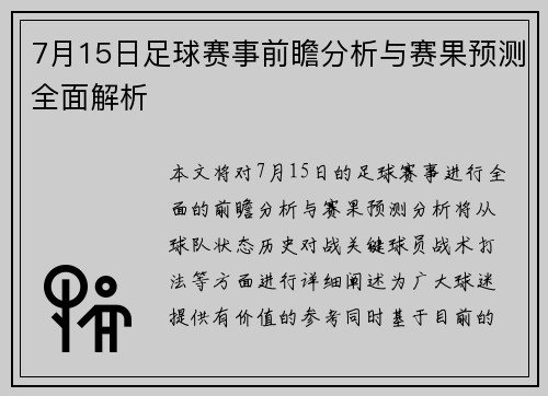 7月15日足球赛事前瞻分析与赛果预测全面解析