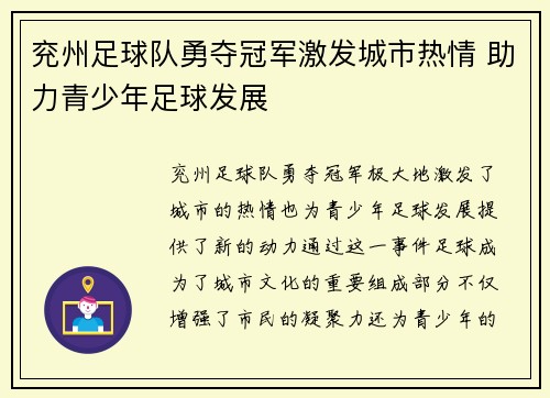 兖州足球队勇夺冠军激发城市热情 助力青少年足球发展