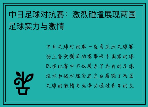 中日足球对抗赛：激烈碰撞展现两国足球实力与激情