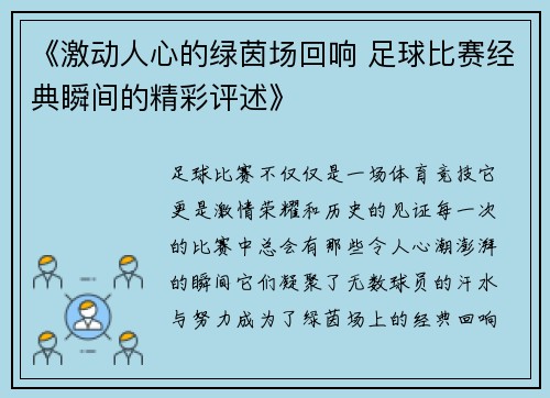 《激动人心的绿茵场回响 足球比赛经典瞬间的精彩评述》