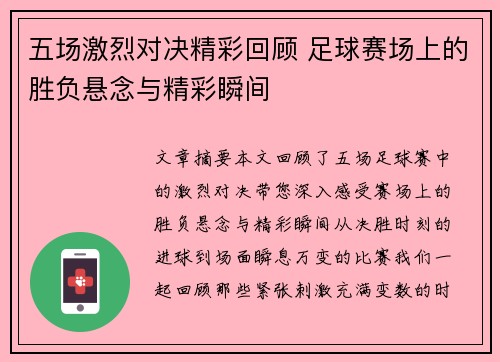 五场激烈对决精彩回顾 足球赛场上的胜负悬念与精彩瞬间
