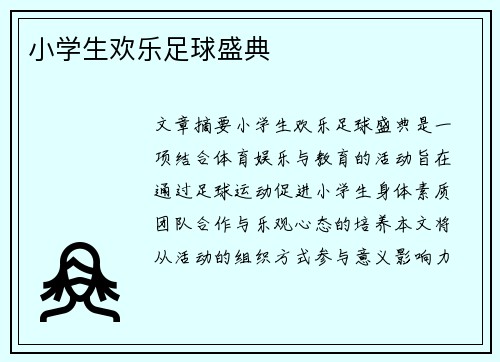 小学生欢乐足球盛典