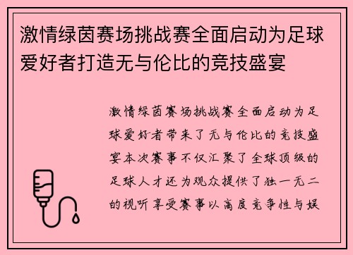 激情绿茵赛场挑战赛全面启动为足球爱好者打造无与伦比的竞技盛宴