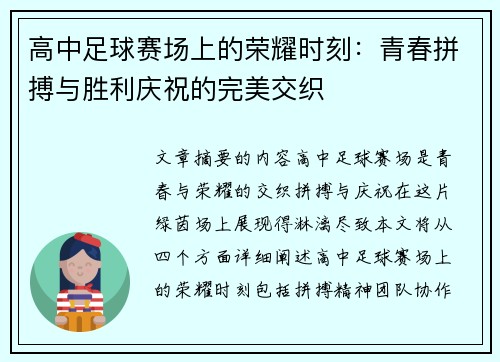 高中足球赛场上的荣耀时刻：青春拼搏与胜利庆祝的完美交织