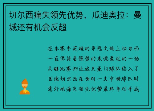 切尔西痛失领先优势，瓜迪奥拉：曼城还有机会反超