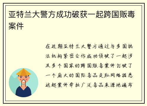 亚特兰大警方成功破获一起跨国贩毒案件