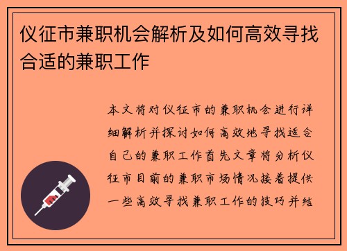 仪征市兼职机会解析及如何高效寻找合适的兼职工作
