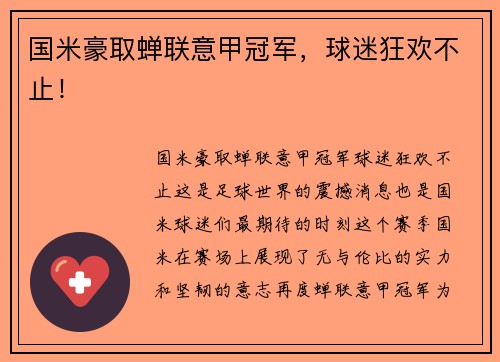 国米豪取蝉联意甲冠军，球迷狂欢不止！