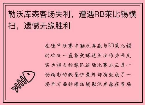 勒沃库森客场失利，遭遇RB莱比锡横扫，遗憾无缘胜利