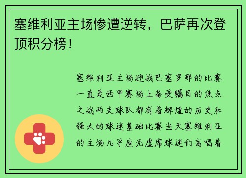 塞维利亚主场惨遭逆转，巴萨再次登顶积分榜！