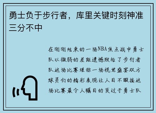勇士负于步行者，库里关键时刻神准三分不中
