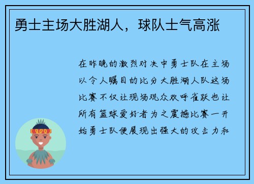 勇士主场大胜湖人，球队士气高涨