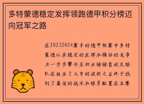 多特蒙德稳定发挥领跑德甲积分榜迈向冠军之路