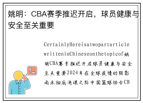 姚明：CBA赛季推迟开启，球员健康与安全至关重要
