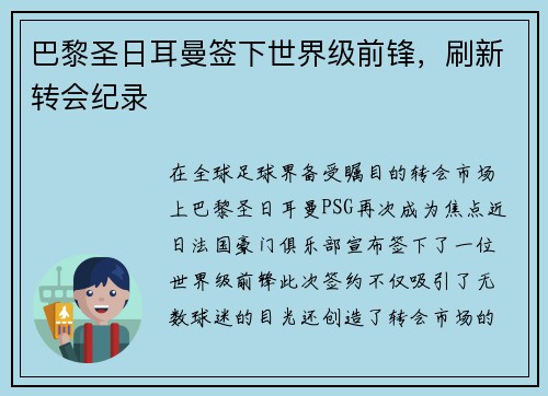 巴黎圣日耳曼签下世界级前锋，刷新转会纪录