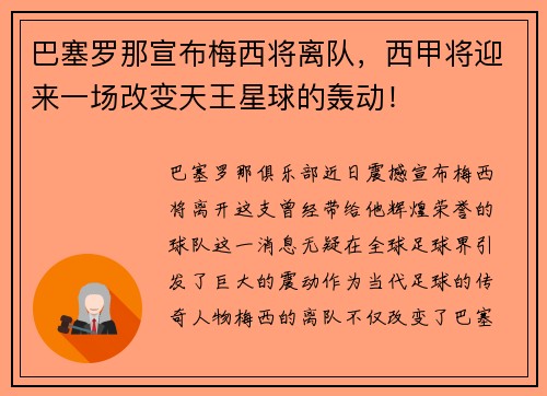 巴塞罗那宣布梅西将离队，西甲将迎来一场改变天王星球的轰动！