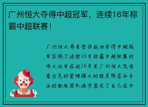 广州恒大夺得中超冠军，连续16年称霸中超联赛！