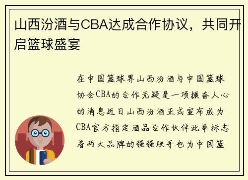 山西汾酒与CBA达成合作协议，共同开启篮球盛宴