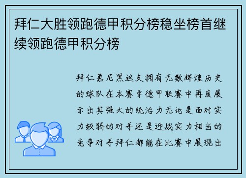 拜仁大胜领跑德甲积分榜稳坐榜首继续领跑德甲积分榜