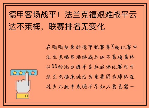 德甲客场战平！法兰克福艰难战平云达不莱梅，联赛排名无变化
