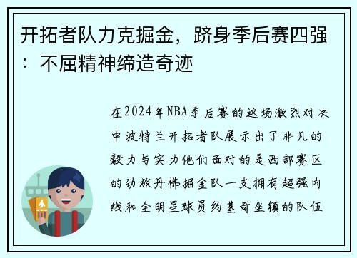 开拓者队力克掘金，跻身季后赛四强：不屈精神缔造奇迹