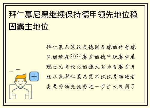 拜仁慕尼黑继续保持德甲领先地位稳固霸主地位
