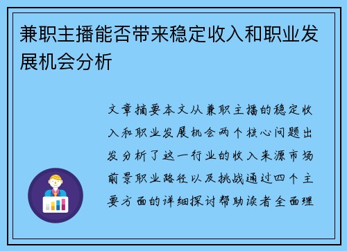 兼职主播能否带来稳定收入和职业发展机会分析
