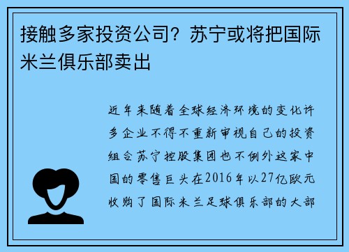 接触多家投资公司？苏宁或将把国际米兰俱乐部卖出